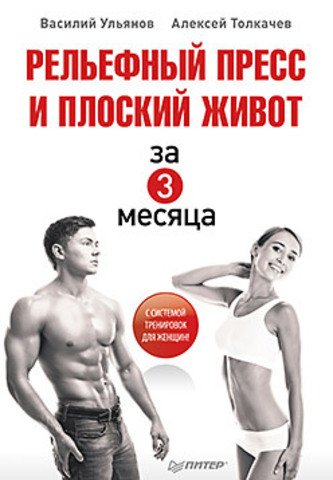 Обложка книги «Рельефный пресс и плоский живот за 3 месяца» — Ульянов В.И., ISBN 9785496003445