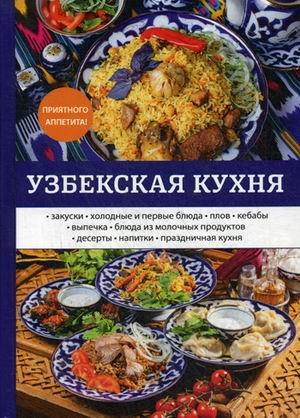 Узбекская кухня
