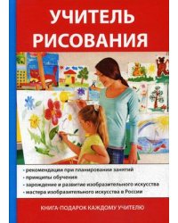 Учитель рисования