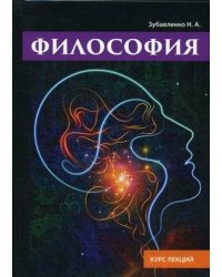 Философия. Курс лекций