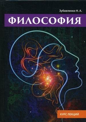 Обложка книги «Философия. Курс лекций» — Зубавленко Наталья Александровна, ISBN 9785521056958