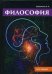 Обложка книги «Философия. Курс лекций» — Зубавленко Наталья Александровна, ISBN 9785521056958