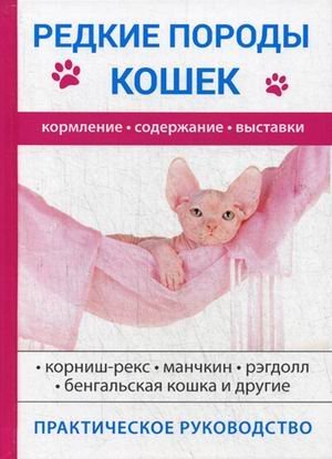 Редкие породы кошек. Кормление. Содержание. Выставки. Практическое руководство