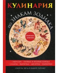 Кулинария по знакам зодиака