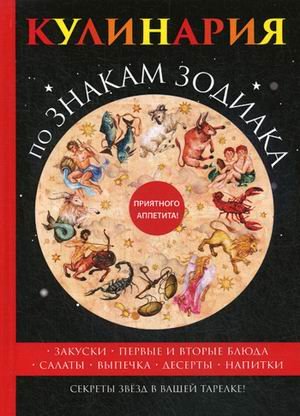 Обложка книги «Кулинария по знакам зодиака», ISBN 9785521055685