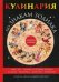 Обложка книги «Кулинария по знакам зодиака», ISBN 9785521055685