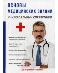 Основы медицинских знаний