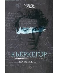 Кьеркегор