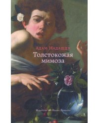 Толстокожая мимоза. Быть счастливым - или нормальным?