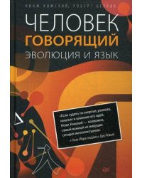 Человек говорящий. Эволюция и язык