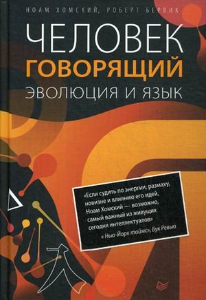 Человек говорящий. Эволюция и язык