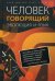 Человек говорящий. Эволюция и язык