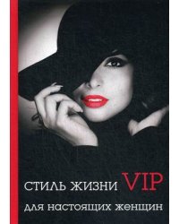 Стиль жизни VIP для настоящих женщин