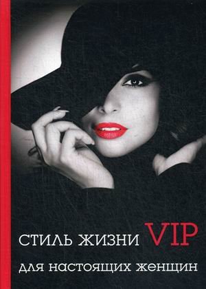 Обложка книги «Стиль жизни VIP для настоящих женщин» — Стил Лилия, ISBN 9785521056415