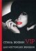 Обложка книги «Стиль жизни VIP для настоящих женщин» — Стил Лилия, ISBN 9785521056415