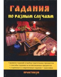 Гадания по разным случаям