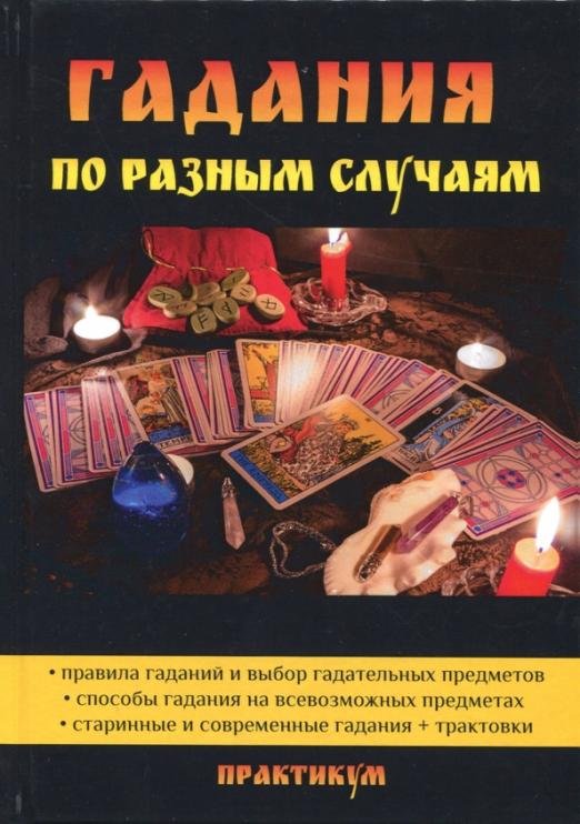 Гадания по разным случаям