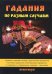 Гадания по разным случаям