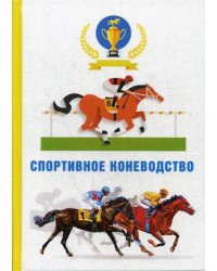 Спортивное коневодство