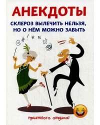 Анекдоты. Склероз вылечить нельзя, но о нем можно забыть