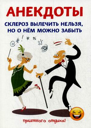 Анекдоты. Склероз вылечить нельзя, но о нем можно забыть