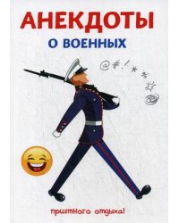 Анекдоты о военных