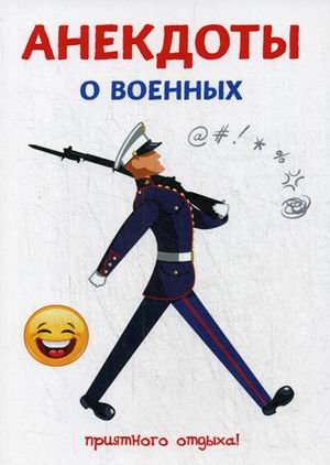 Анекдоты о военных