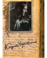 Собрание сочинений Корнея Ивановича Чуковского. В 15-и томах. Том 12: Дневник (1922–1935)