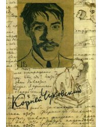 Собрание сочинений Корнея Ивановича Чуковского. В 15-и томах. Том 11: Дневник (1901–1921)