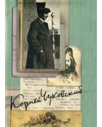 Собрание сочинений Корнея Ивановича Чуковского. В 15-и томах. Том 3: Высокое искусство. Из англо-американских тетрадей