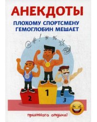 Анекдоты. Плохому спортсмену гемоглобин мешает