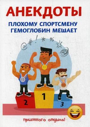 Анекдоты. Плохому спортсмену гемоглобин мешает