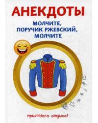 Анекдоты. Молчите, поручик Ржевский, молчите