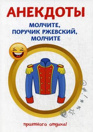 Анекдоты. Молчите, поручик Ржевский, молчите