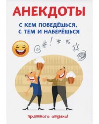 Анекдоты. С кем поведешься, с тем и наберешься