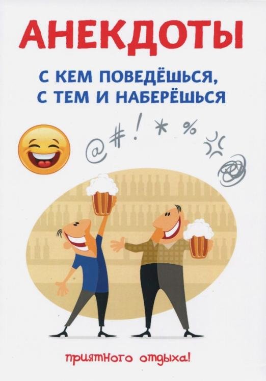 Анекдоты. С кем поведешься, с тем и наберешься