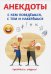 Анекдоты. С кем поведешься, с тем и наберешься