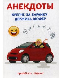 Анекдоты. Крепче за баранку держись шофер