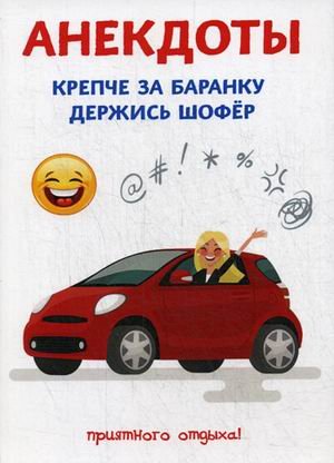 Анекдоты. Крепче за баранку держись шофер