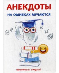 Анекдоты. На ошибках мучаются