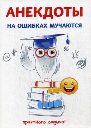 Анекдоты. На ошибках мучаются