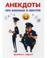 Анекдоты про военных и ментов