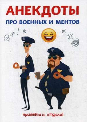 Анекдоты про военных и ментов
