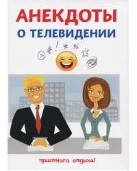Анекдоты о телевидении