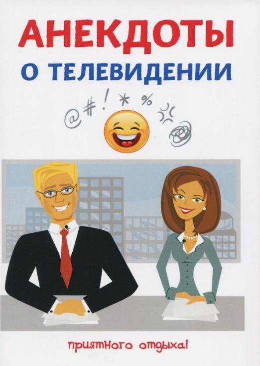 Анекдоты о телевидении