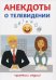 Анекдоты о телевидении