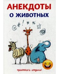 Анекдоты о животных