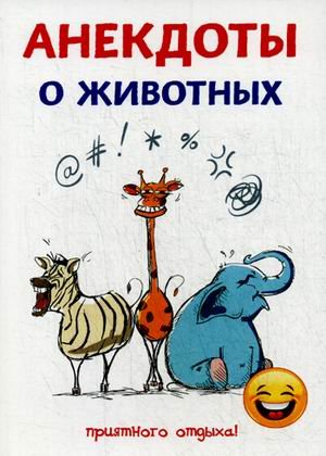 Анекдоты о животных