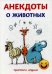 Анекдоты о животных