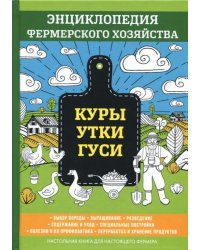 Куры. Утки. Гуси